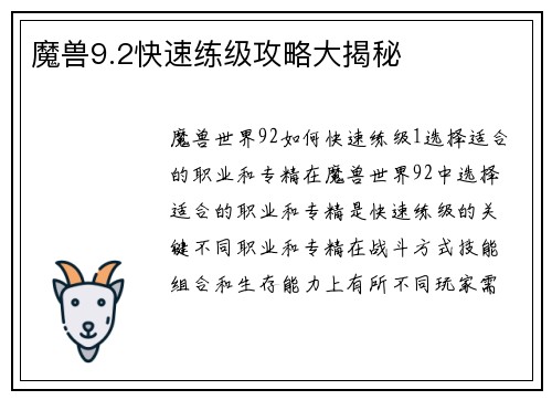 魔兽9.2快速练级攻略大揭秘
