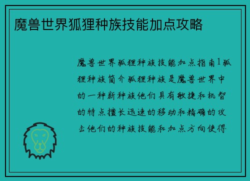 魔兽世界狐狸种族技能加点攻略